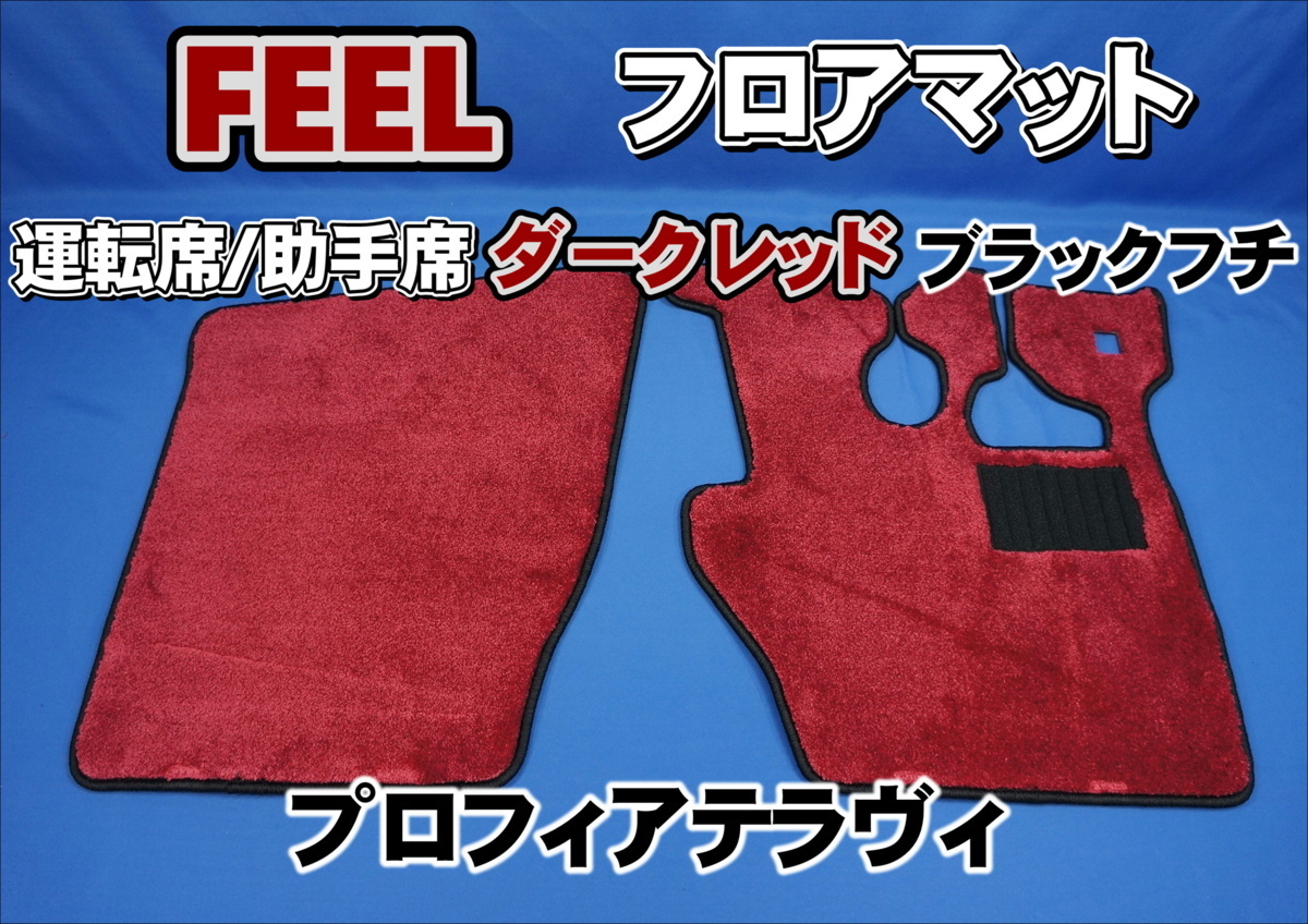 プロフィアテラヴィ用 FEEL フィール フロアマット 運転席・助手席 ダークレッド/ブラックフチ拍卖