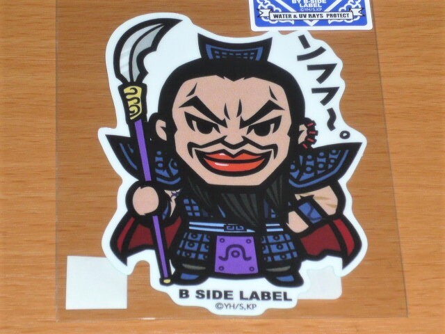 ◆キングダム ステッカー◆王騎 ンフフ~◆B-SIDE LABEL◆拍卖