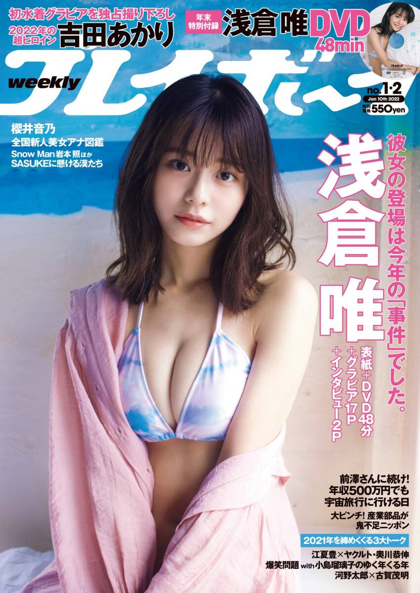 新品 プレイボーイ 浅倉唯 椛島光 吉田あかり 櫻井音乃 なな茶 名取くるみ 小日向ゆか 2022.01.10/DVD ローソン限定クリアファイル拍卖