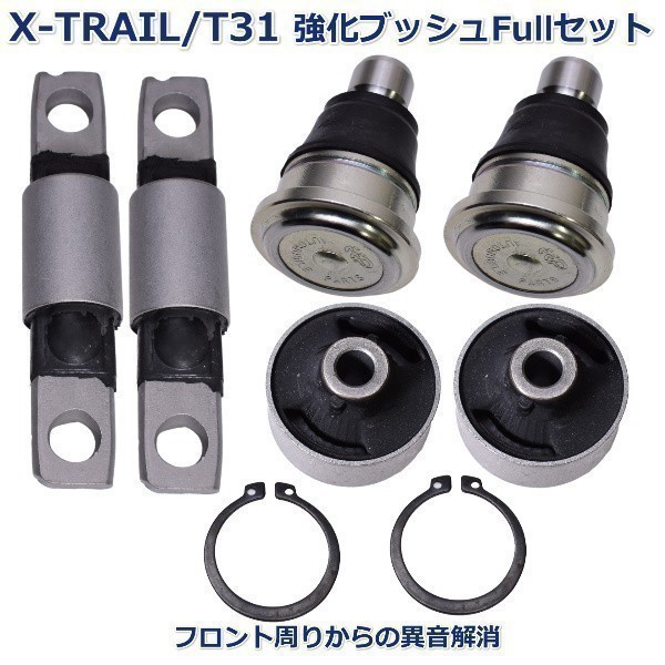 【即納 新品】 日産 エクストレイル T31 DNT31 ロアアーム ブッシュ ボールジョイント フルセット新品左右セット 1年保証拍卖