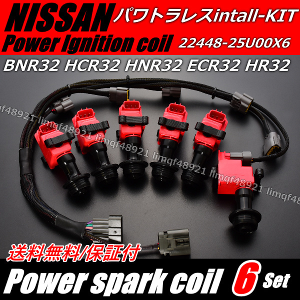 【GTR/GT-R】パワトラレス ハーネス スカイライン RED/赤 BNR32 HCR32 ECR32 HR32 22020-05U00 ダイレクトイグニッションコイル 日産拍卖
