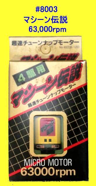 ▲▲63,000回転★#8003 マシーン伝説◆上級者用 ミニ四駆 超速モーター◆充電電池使用必須・一次流通 新品未使用超レア拍卖