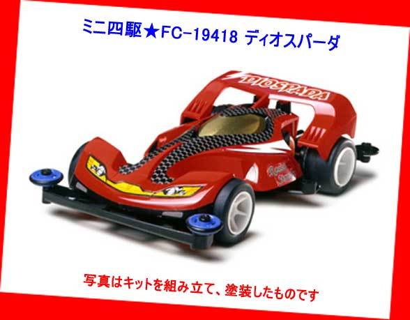 ▲▲ミニ四駆☆FC-19418 ディオスパーダ★タミヤ製 1/32 フルカウル ミニ四駆★限定再販超貴重・一次流通 新品未開封未組立美品レア拍卖