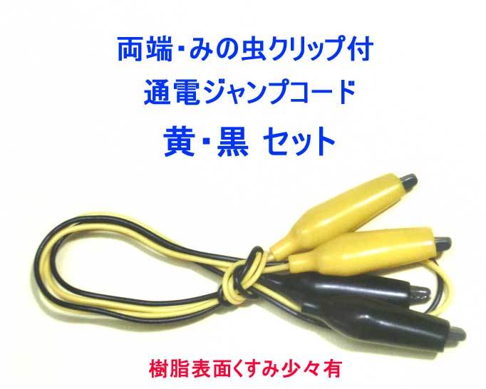 ▲▲黄・黒 ★ジャンプコード★ 両端・みの虫クリップ付 ★工作用 簡易通電部品・一次流通 新品未開封未使用!◆◆★拍卖