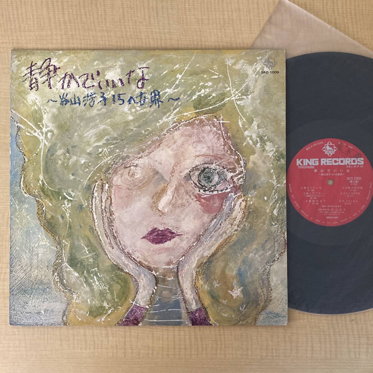 《オリジナル盤!》谷山浩子『静かでいいな〜谷山浩子15の世界〜』LP〜SKD-1009/もとより帯なし/にほ拍卖