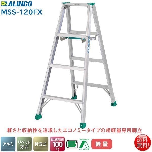 アルインコ ALINCO エコノミータイプ 超軽量専用脚立3段 MSS-120FX拍卖