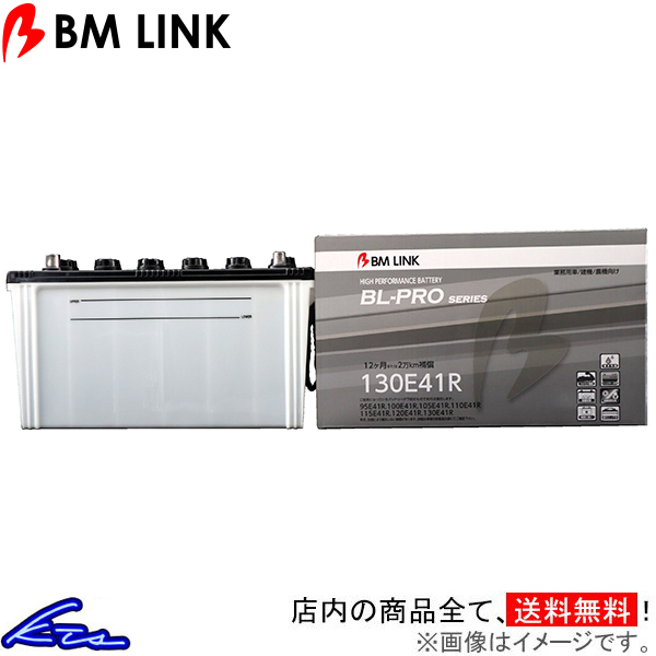ホイルローダ FL120A 120-1 カーバッテリー BMリンク BL-PRO 業務車両用バッテリー 130E41R BM LINK BLPRO 車用バッテリー拍卖