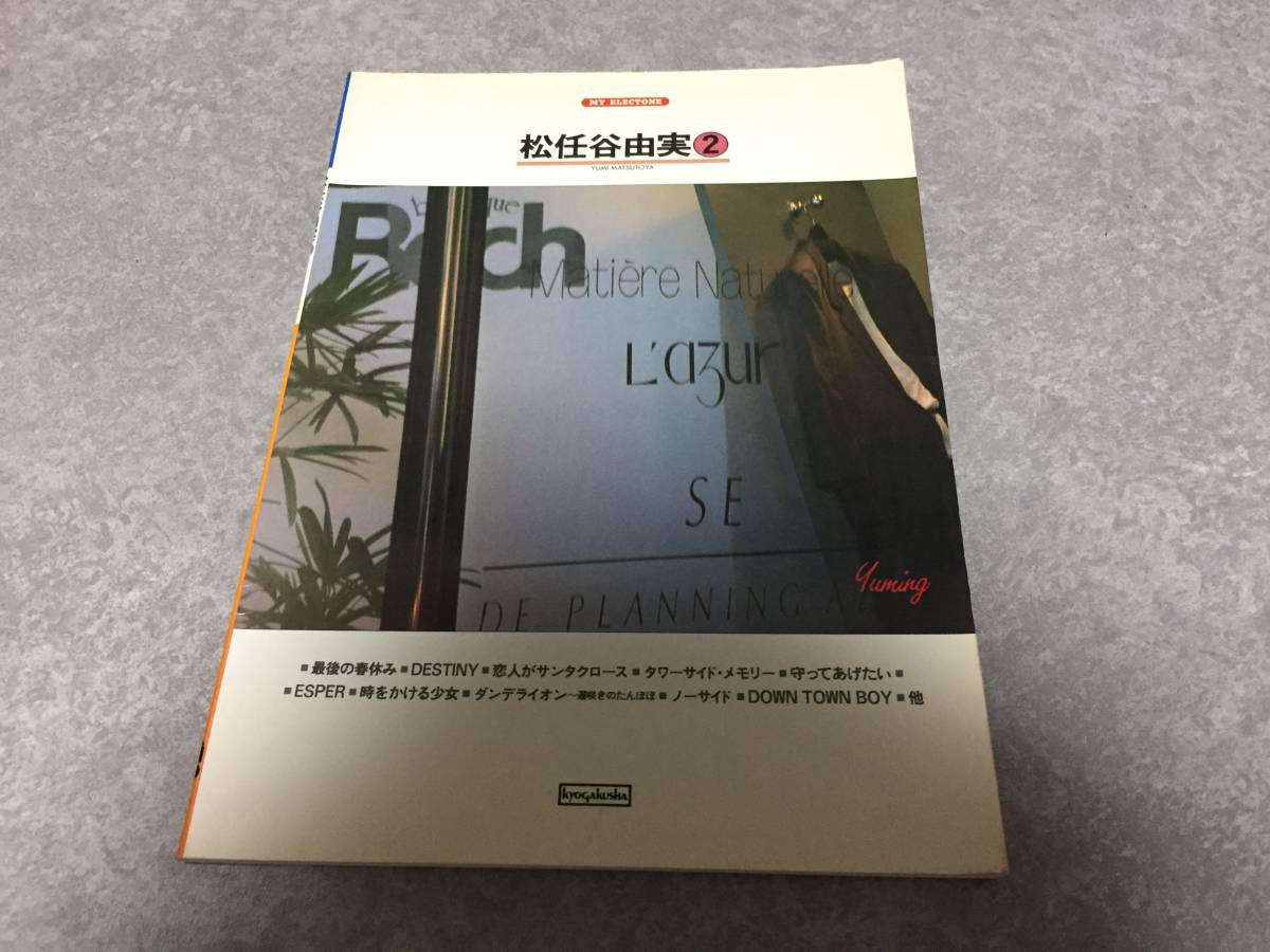 松任谷由実 2 (マイ・エレクトーン)拍卖