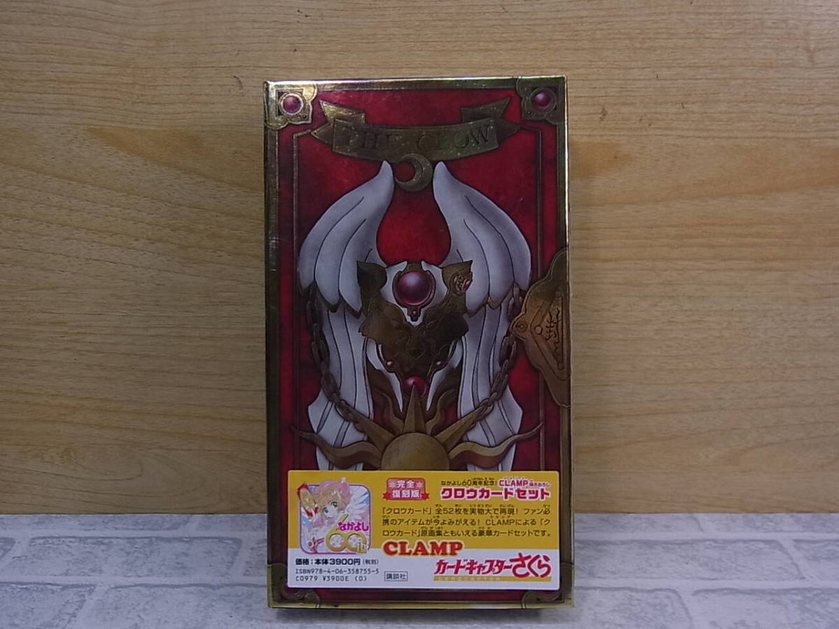 ◎K/007●【未使用品】講談社☆カードキャプターさくら☆クロウカードセット☆なかよし60周年記念!クランプ描きおろし☆THE CLOW拍卖