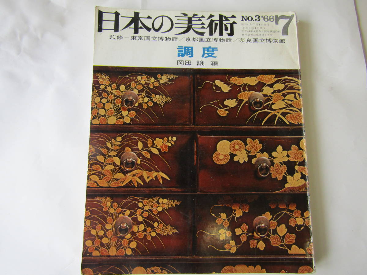 日本の美術 調度 昭和41年(ほ115)拍卖