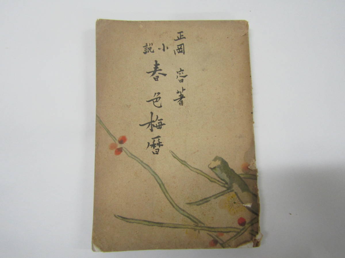 春色梅暦 正岡 容 著 昭和22年(ほ156)拍卖