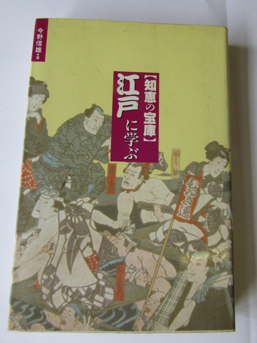 江戸に学ぶ 1992年 今野信雄(ほ110)拍卖