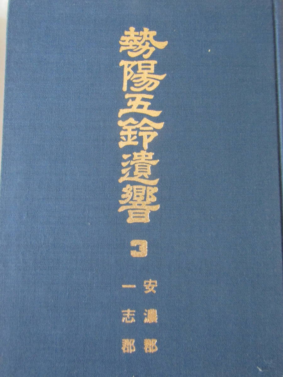 勢陽五鈴遺響 3 昭和52年(ほ152)拍卖