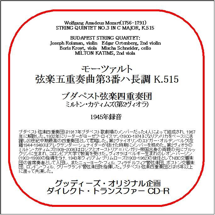 モーツァルト:弦楽五重奏曲第3番/ブダペスト弦楽四重奏団/ダイレクト・トランスファー CD-R拍卖