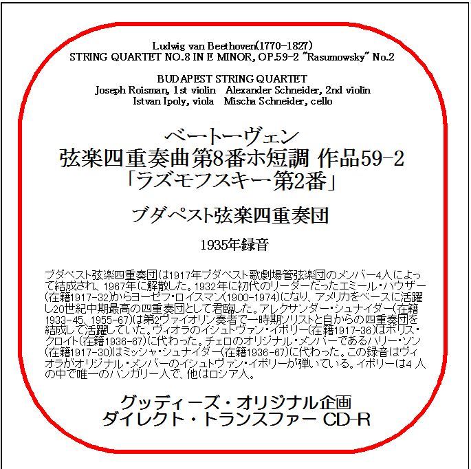 ベートーヴェン:弦楽四重奏曲第8番/ブダペスト弦楽四重奏団/ダイレクト・トランスファー CD-R拍卖