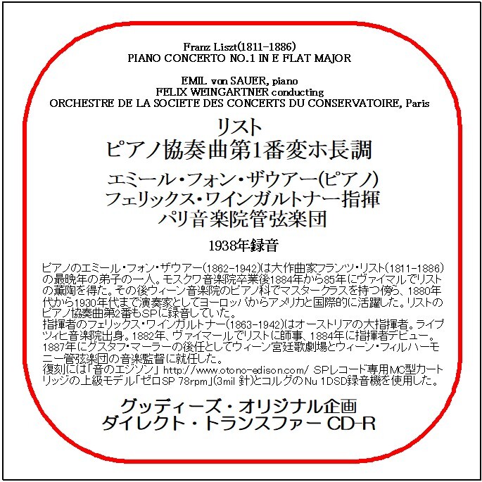 リスト:ピアノ協奏曲第1番/エミール・フォン・ザウアー/送料無料/ダイレクト・トランスファー CD-R拍卖