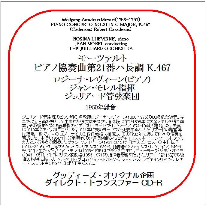 モーツァルト:ピアノ協奏曲第21番/ロジーナ・レヴィーン/ダイレクト・トランスファー CD-R拍卖