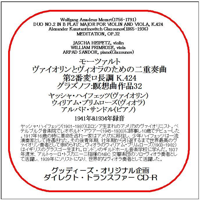 モーツァルト:二重奏曲第2番/ハイフェッツ、プリムローズ/ダイレクト・トランスファー CD-R拍卖