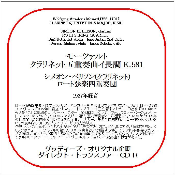 モーツァルト:クラリネット五重奏曲/シメオン・ベリソン/ダイレクト・トランスファー CD-R拍卖