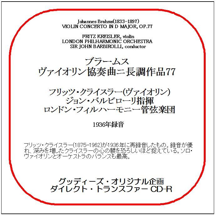 ブラームス:ヴァイオリン協奏曲/フリッツ・クライスラー/送料無料/ダイレクト・トランスファー CD-R拍卖