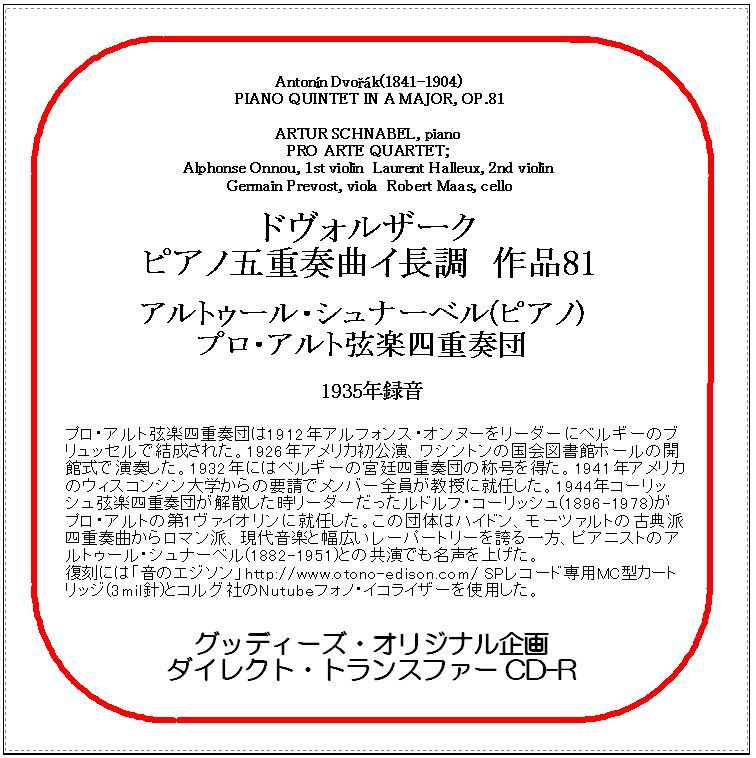 ドヴォルザーク:ピアノ五重奏曲/アルトゥール・シュナーベル/ダイレクト・トランスファー CD-R拍卖