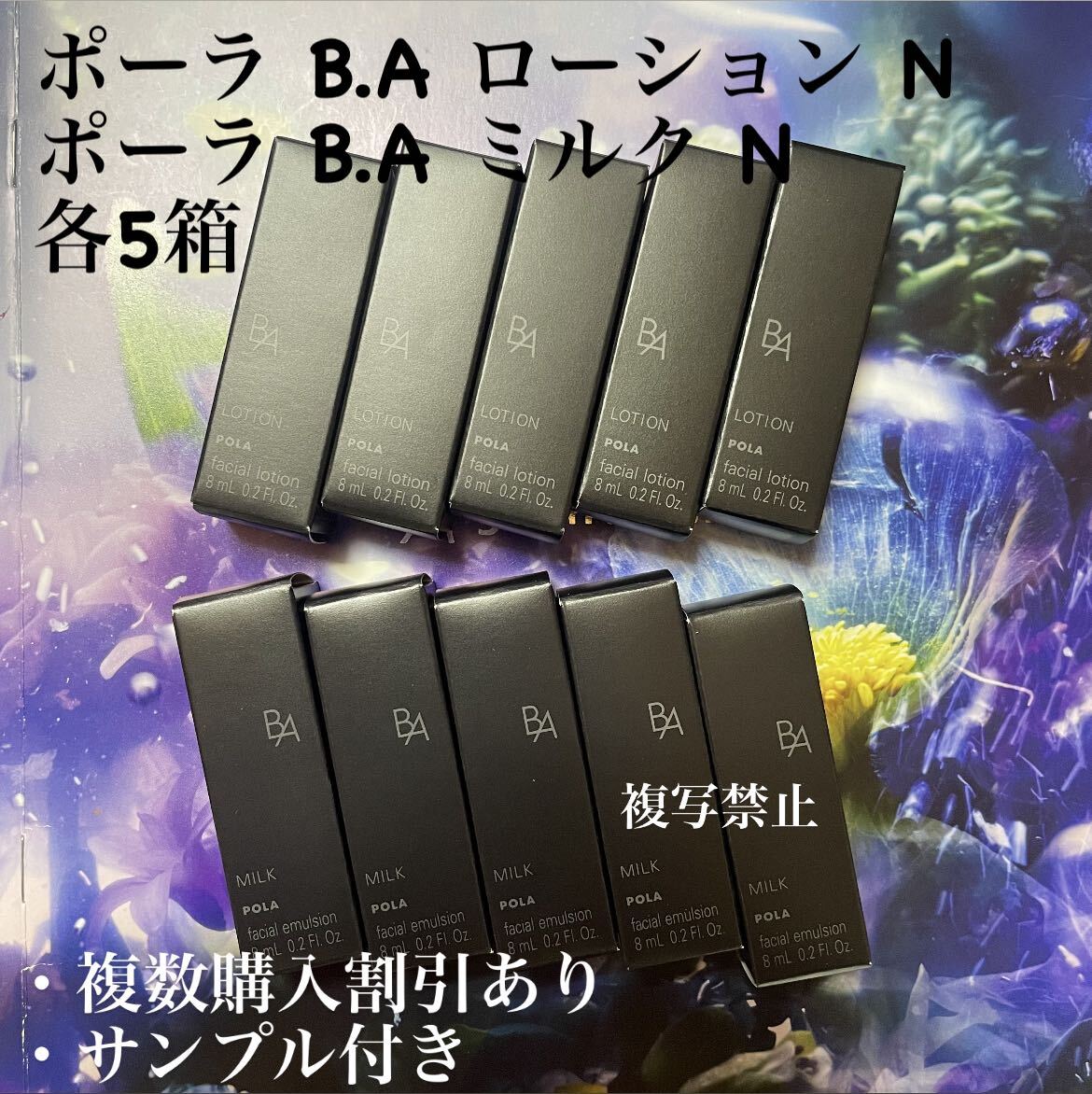 ポーラBAローションN 5 本×8ml &BAミルクN 5 本×8ml拍卖