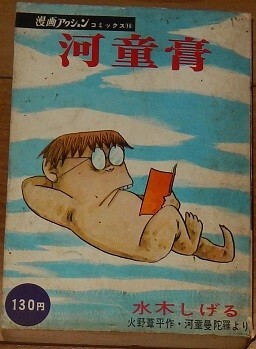 水木しげる 火野葦平作・河童曼陀羅より 河童膏 初版 漫画アクション・コミックス18 双葉社拍卖