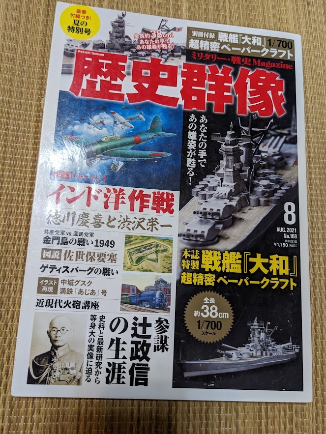 ☆歴史群像シリーズNo168 「インド洋作戦」1/700戦艦大和超精密ペーパークラフト拍卖