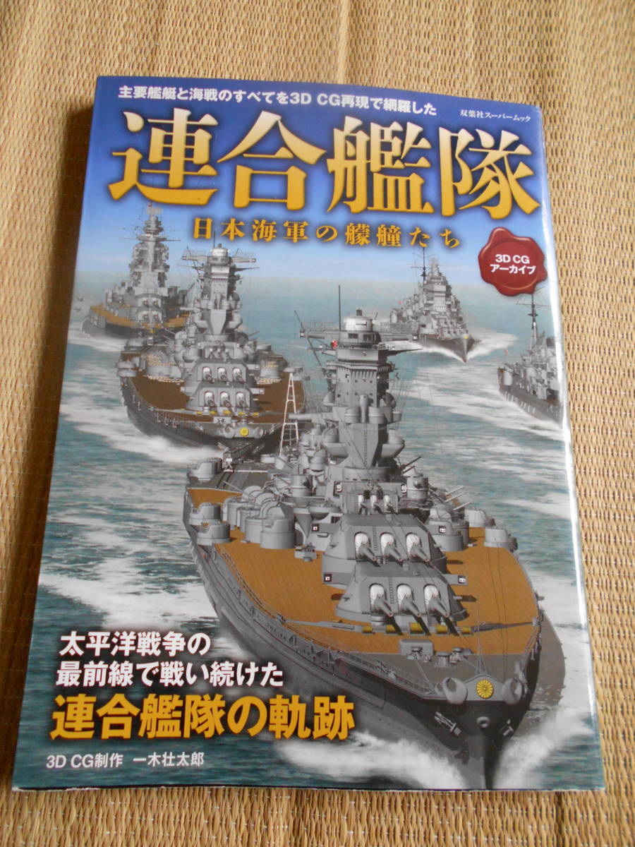 ☆連合艦隊3D CGアーカイブ拍卖