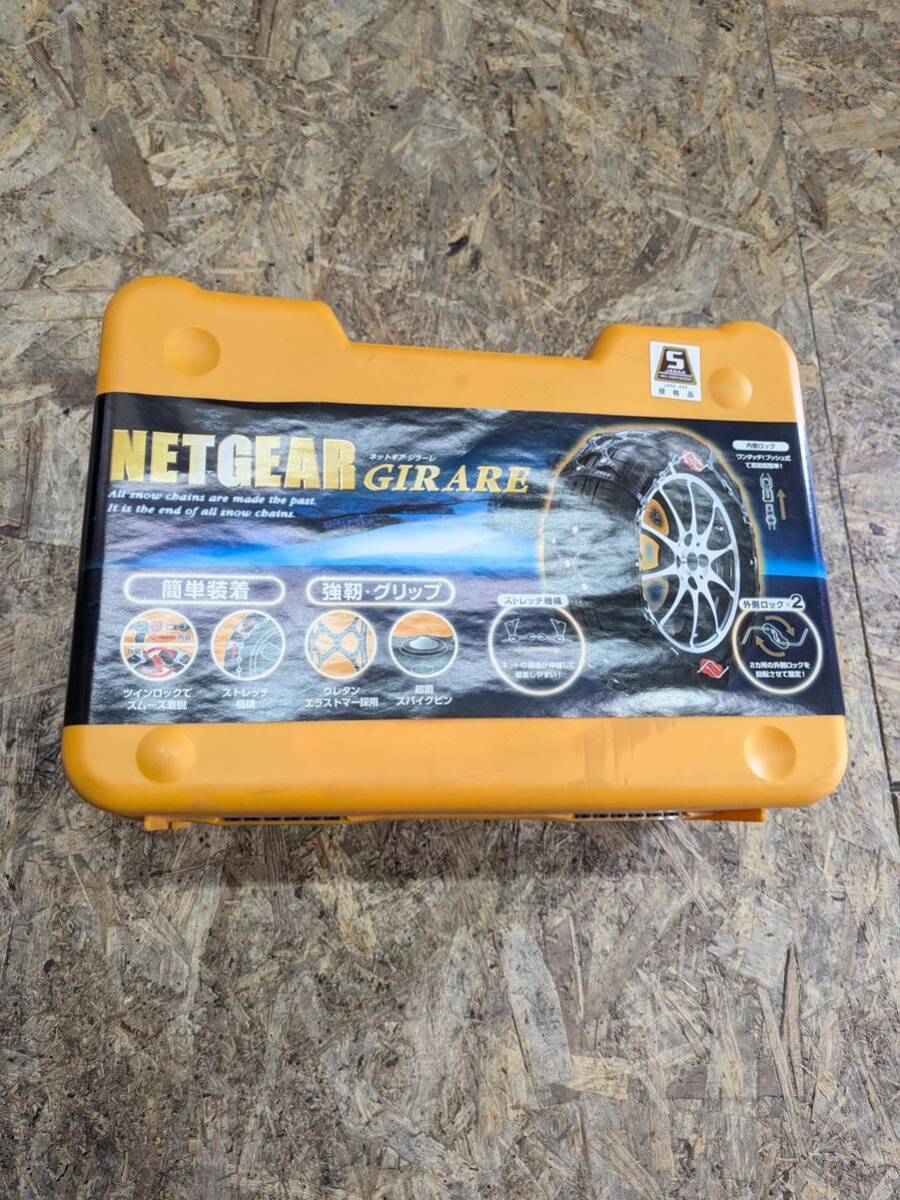 【未走行品!品】NETGEAR ネットギア GIRARE ジラーレ GN11 タイヤチェーン 非金属 車用品 175/80R14 195/70R14 195/65R15 195/55R16拍卖