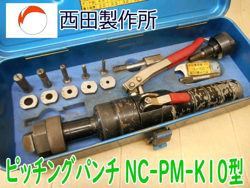 ◆ 西田製作所 ピッチングパンチ NC-PM-K10型 ① 穴あけ機 鉄板 加工 手動油圧パンチャー 工具 手動式 油圧式 加工 隅切 No.3977拍卖