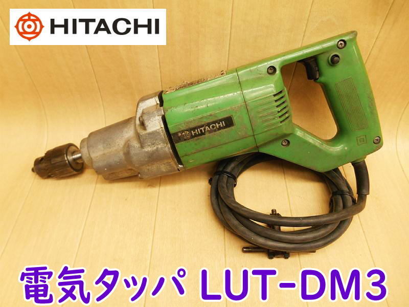 ◆ 日立工機 電気タッパ LUT-DM3 ② HITACHI 8mm タッパ タッパー タップ タッピング 電気 電動 100V ネジ ねじ ヒタチ拍卖