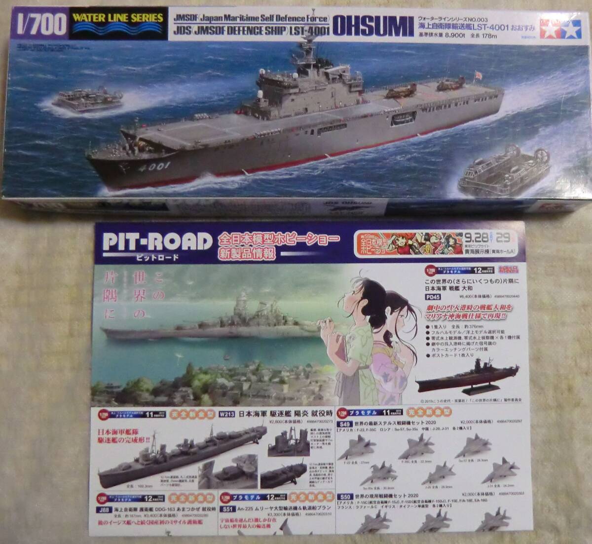 タミヤ/WLプラモデル◆1/700 海上自衛隊 輸送艦 おおすみ★未組み立て◎おまけホビーショーちらし拍卖