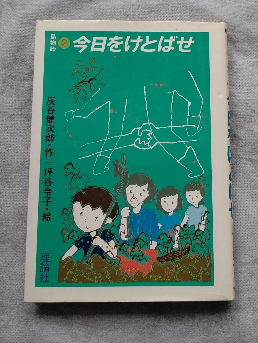 今日をけとばせ◆灰谷健次郎/坪内令子//理論社拍卖
