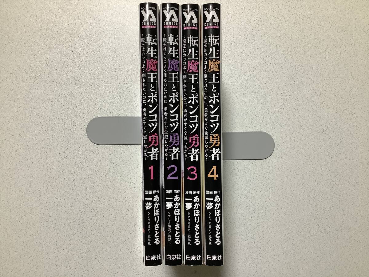 【ほぼ全巻初版本・極美品】転生魔王とポンコツ勇者 1〜4巻 セット まとめ 異世界 転生 転移 ファンタジー アダルト エロ ハーレム 拍卖