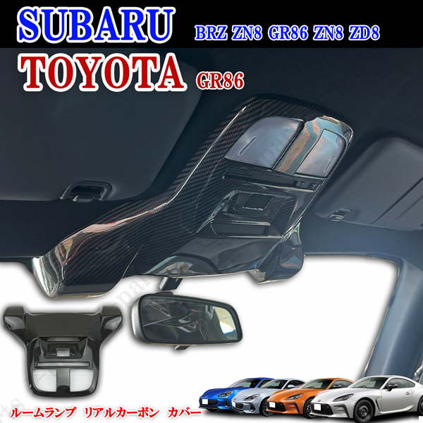 フロント ルームランプ パネル カバー GR86 ZN8 RC SZ BRZ リアルカーボン 純正ルームランプ パイロットランプカバー 商品製造過程動画付き拍卖