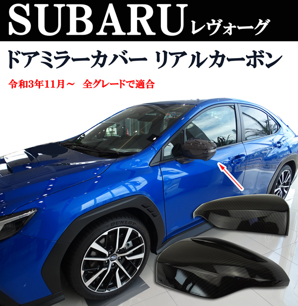 スバル レヴォーグVN VNH系 WRX S4 VBH系 ドアミラーカバー リアルカーボン 商品製造過程説明 商品製作工場紹介動画付き拍卖