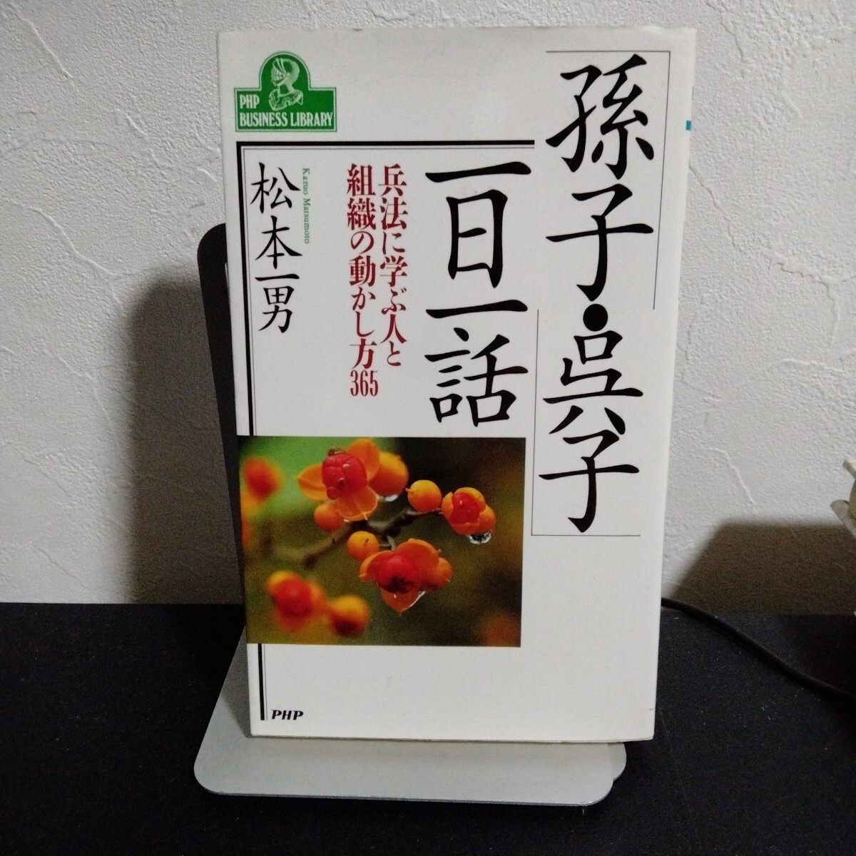 「孫子・呉子」一日一話 兵法に学ぶ人と組織の動かし方365 PHPビジネスライブラリーA‐344/松本一男【著】拍卖