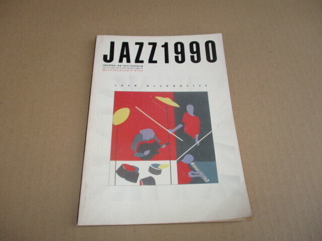 スイング・ジャーナル 付録 JAZZ CD 1990 ジャズ カタログ拍卖