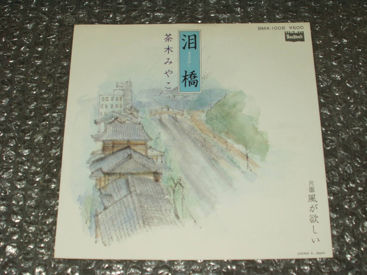 7”★茶木みやこ「泪橋(なみだばし)c/w風が欲しい」~MBS・TBS系テレビ主題歌/B面:友川かずき作詩/頭脳警察拍卖