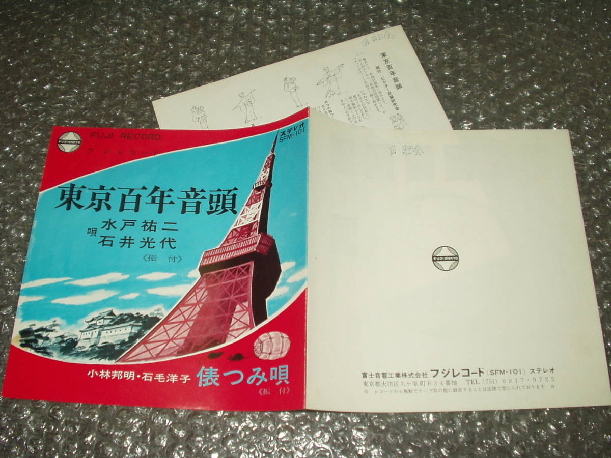 7”★水戸祐二/石井光代「東京百年音頭」c/w小林邦明/石毛洋子「俵つみ唄」自主盤~和モノ/ヤング民謡/三味線拍卖
