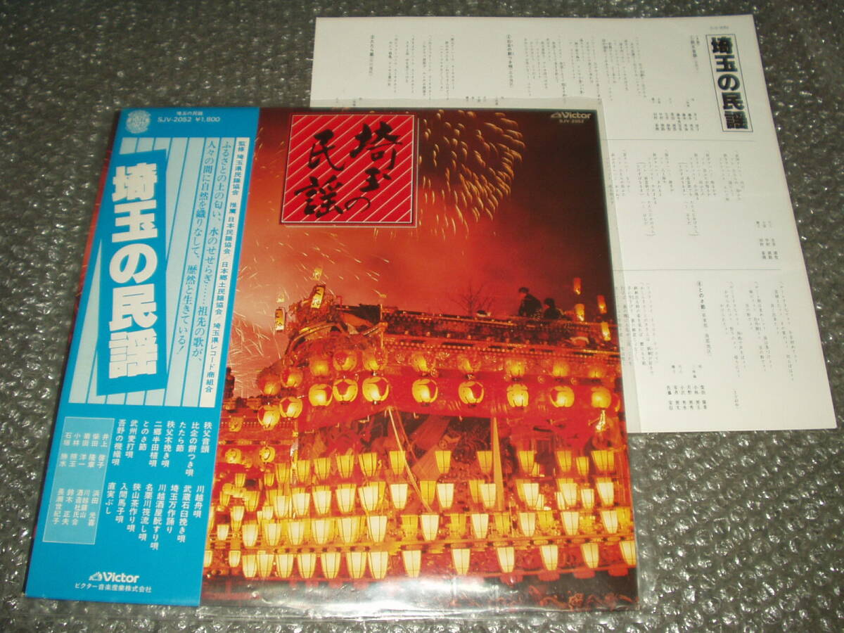 LP★「埼玉の民謡」~和モノ/純邦楽/伝統芸能/邦楽古典/民族音楽/秩父音頭/川越舟唄/埼玉万作踊り/入間馬子唄/三味線/尺八/鈴木正夫拍卖