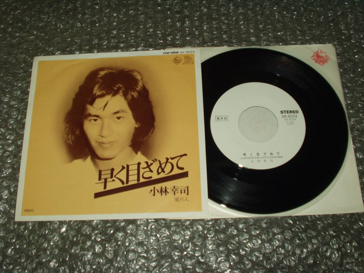 7”★小林幸司「早く目ざめて c/w 風りん」~和モノ/和ングラ本/喫茶ロック/AOR/荒巻俊作/ミッキー・カーチスとポーカー・フェイス拍卖