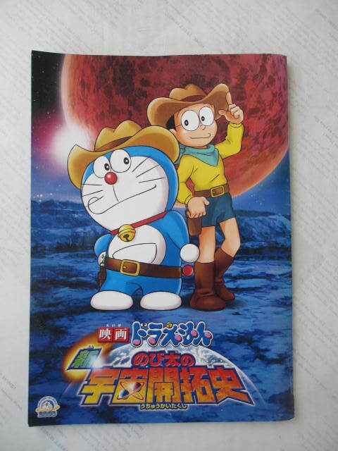 ドラえもん☆映画「のび太の宇宙開拓史」☆映画パンフレット☆中古☆シール無し☆難あり拍卖