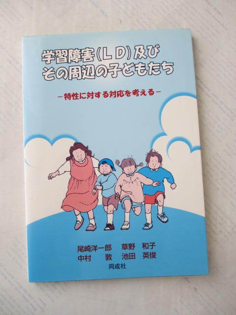 学習障害(LD)及びその周辺の子どもたち☆特性に対する対応を考える☆同成社☆尾崎洋一郎・草野和子他拍卖