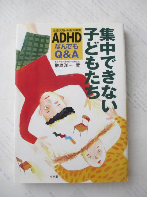 集中できない子どもたち☆ADHDなんでもQ&A☆小学館☆榊原洋一☆古本拍卖