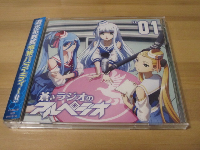 ラジオCD 蒼きラジオのアルペジオ Vol.01 帯有り 即決拍卖