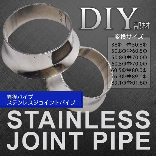 部材 ステンレスジョイントパイプ 異径パイプ 76.3Φ⇔89.1Φ カーパーツ拍卖