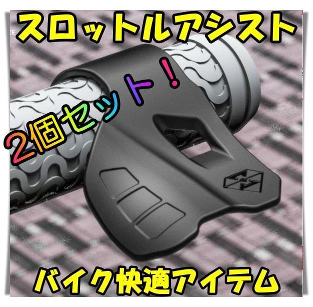 2個セット! スロットル アシスト グリップ バイク ツーリング 疲労低減 快適拍卖