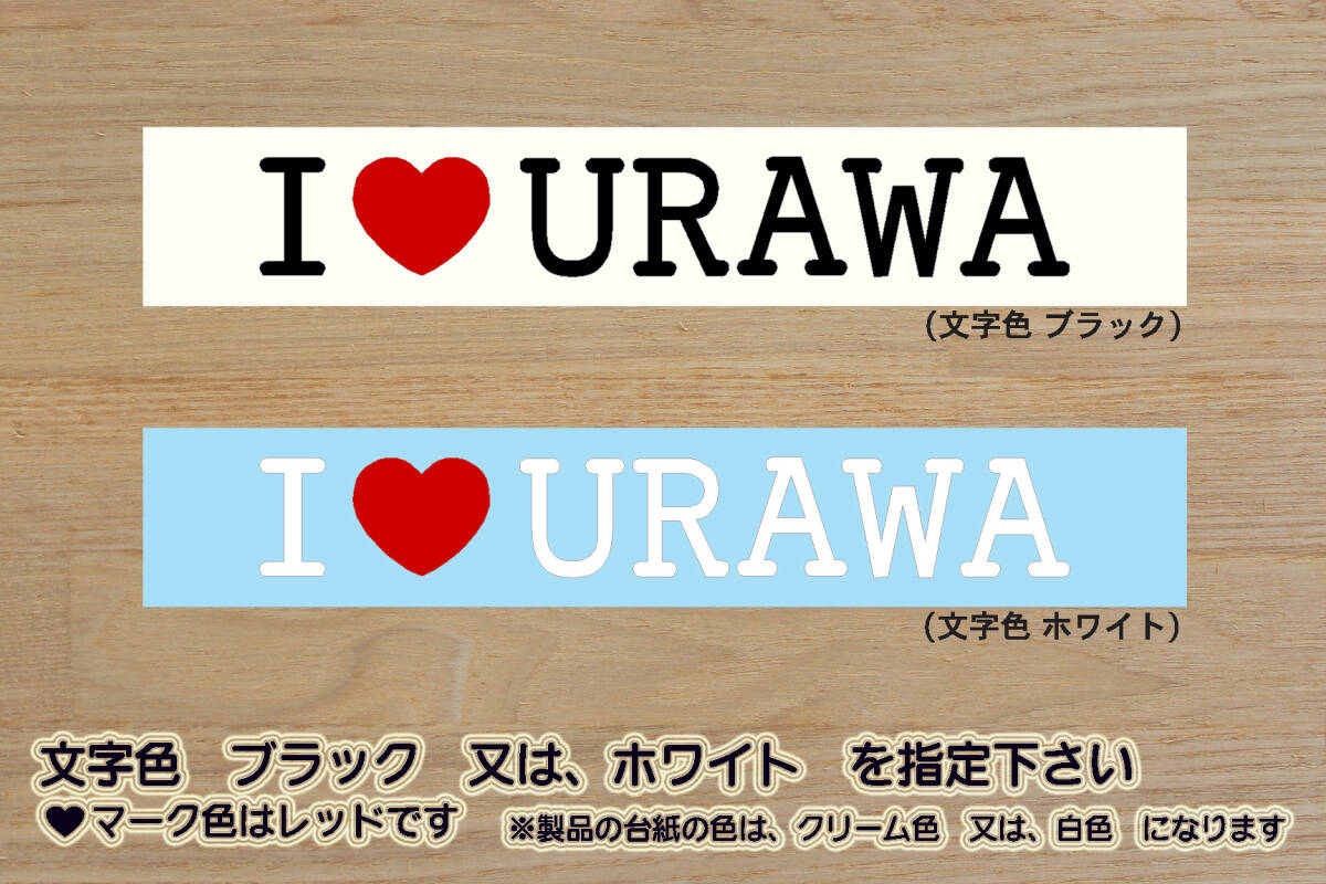 I LOVE URAWA ステッカー 祝_浦和_レッズ_優勝_V_2_3_4_5_連勝_赤い悪魔_Jリーグ_玉蔵院_調神社_浦和不動尊_大善院_埼玉県_浦和市_ZEAL埼玉拍卖